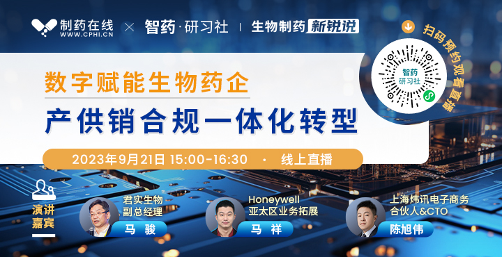 生物制药新锐说 9博体育数字赋能生物药产供销合规一体化转型(图1)