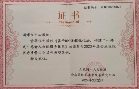 9博体育淄博市中心医院两项案例荣获“2023年度公立医院医疗质量安全提升典型案例”(图3)