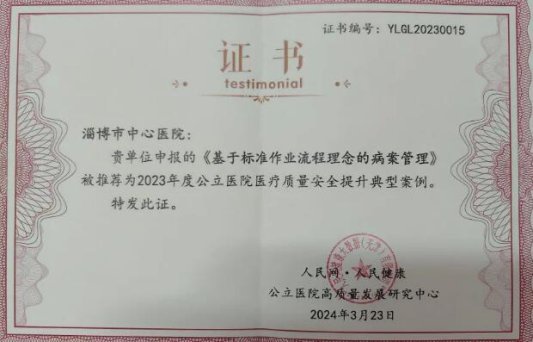 9博体育淄博市中心医院两项案例荣获“2023年度公立医院医疗质量安全提升典型案例”(图5)