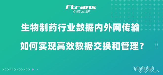 9博体育生物制药行业数据内外网传输 如何实现高效数据交换和管理？(图1)